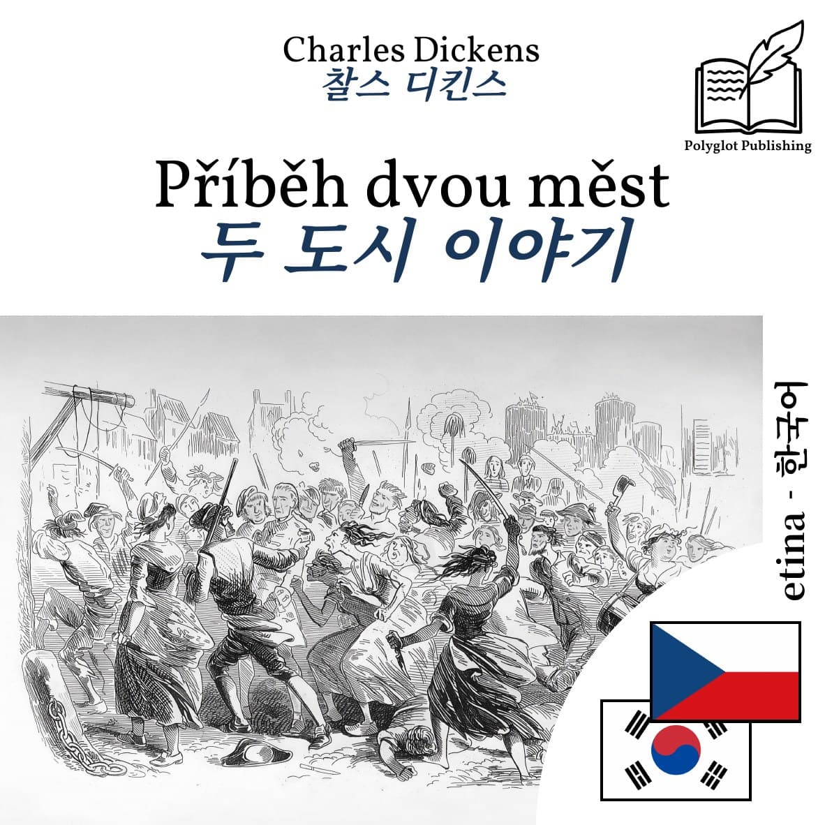 두 도시 이야기