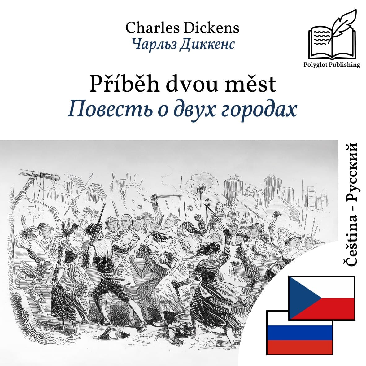 Повесть о двух городах