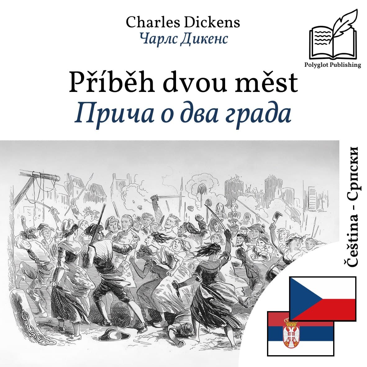 Прича о два града