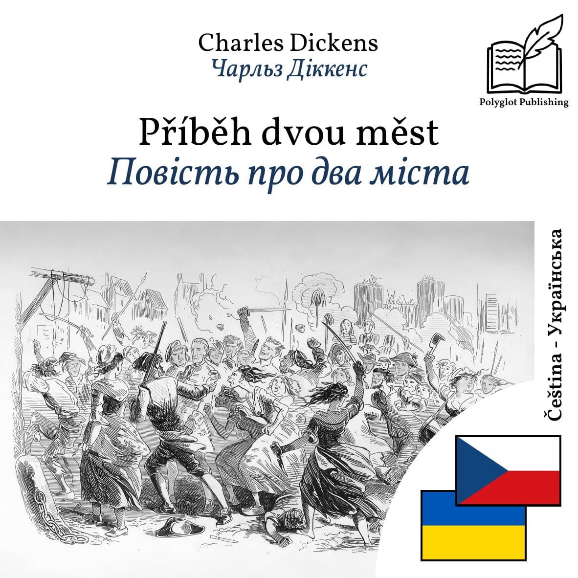 Повість про два міста