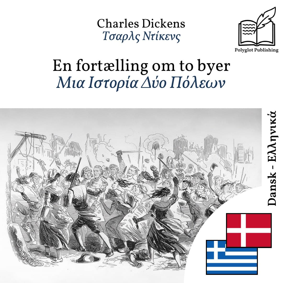 Μια Ιστορία Δύο Πόλεων