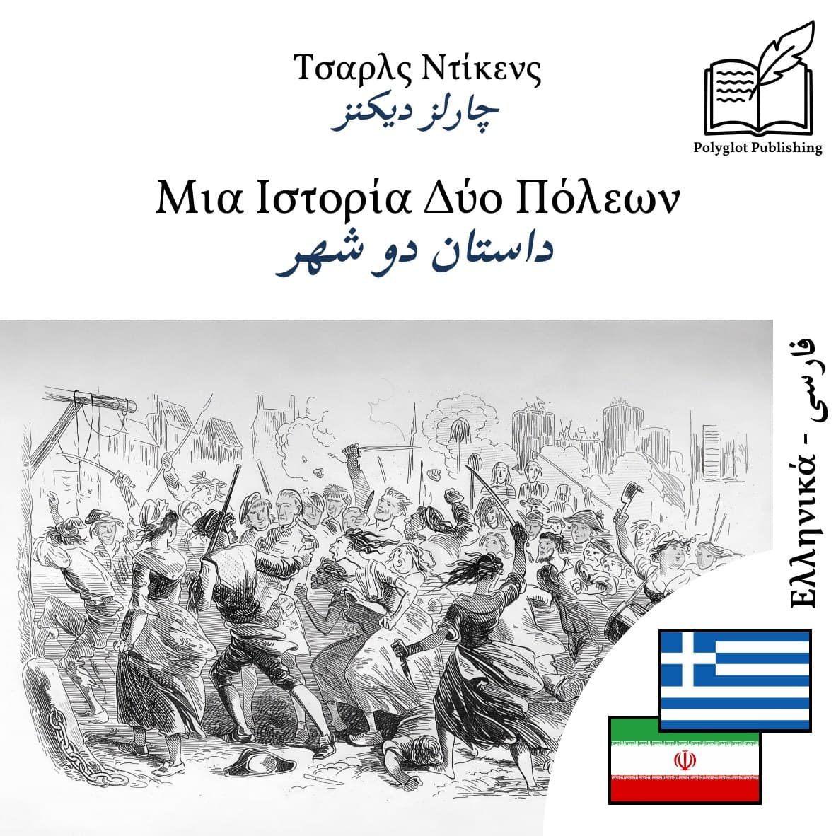 داستان دو شهر