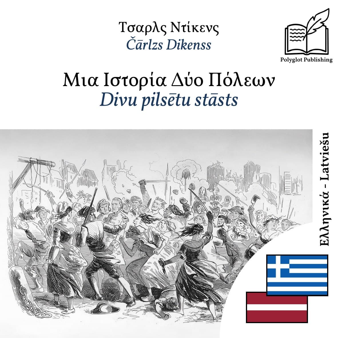 Divu pilsētu stāsts