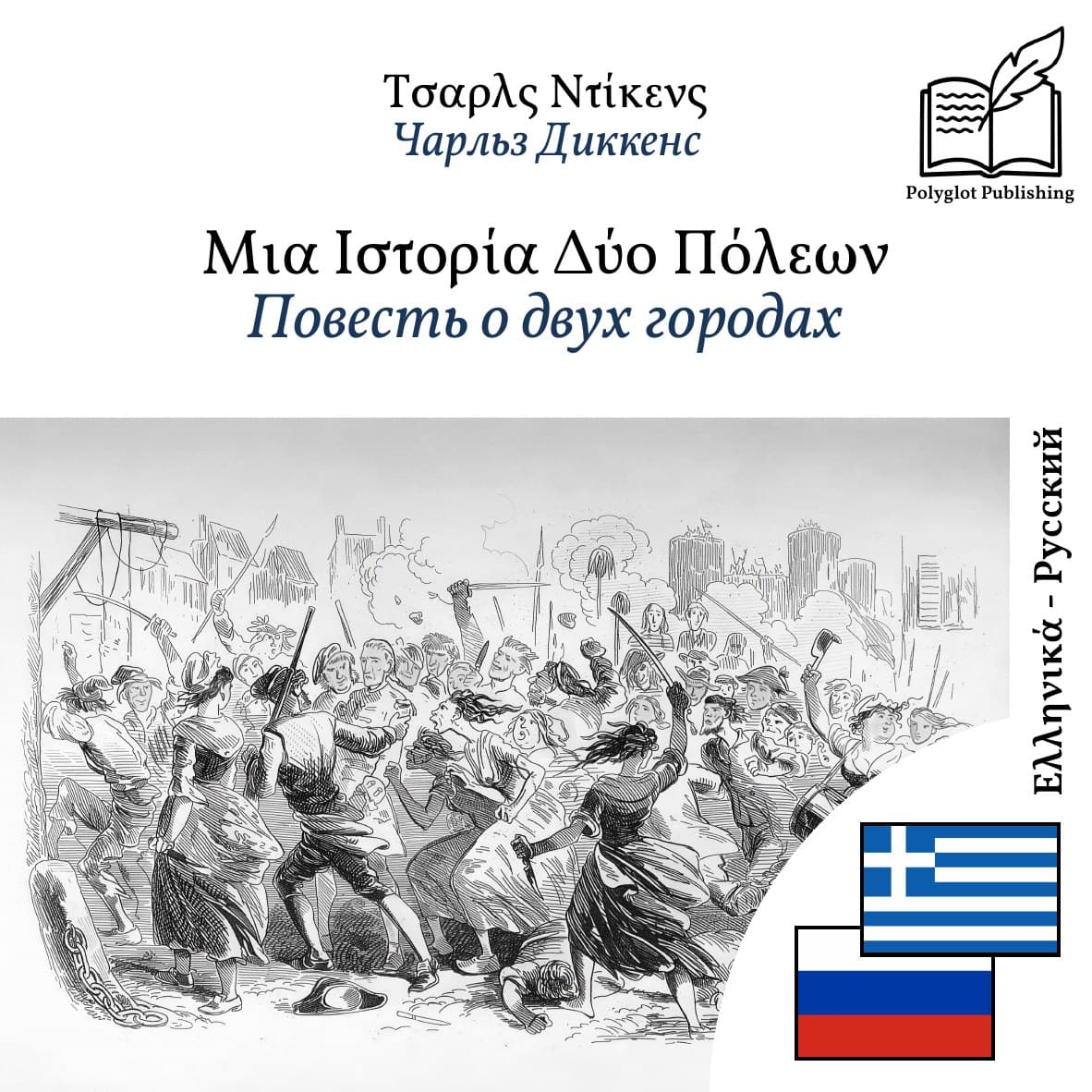 Повесть о двух городах