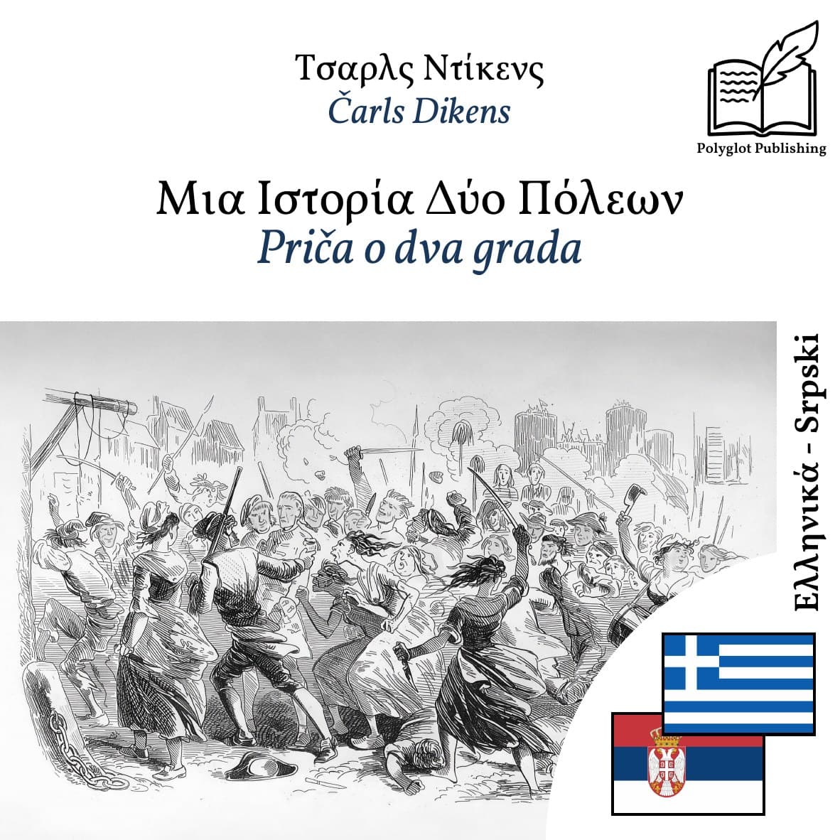 Priča o dva grada