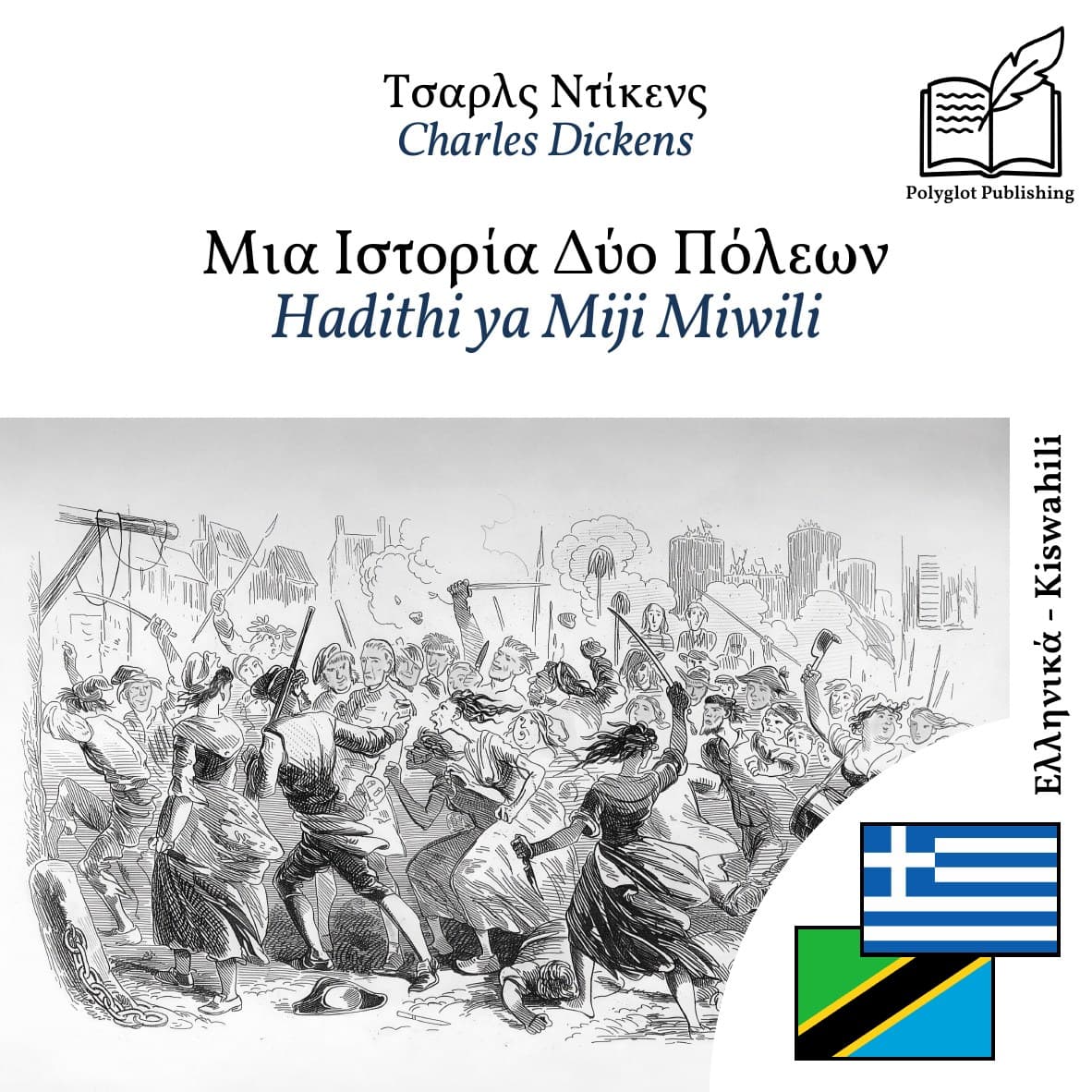 Hadithi ya Miji Miwili