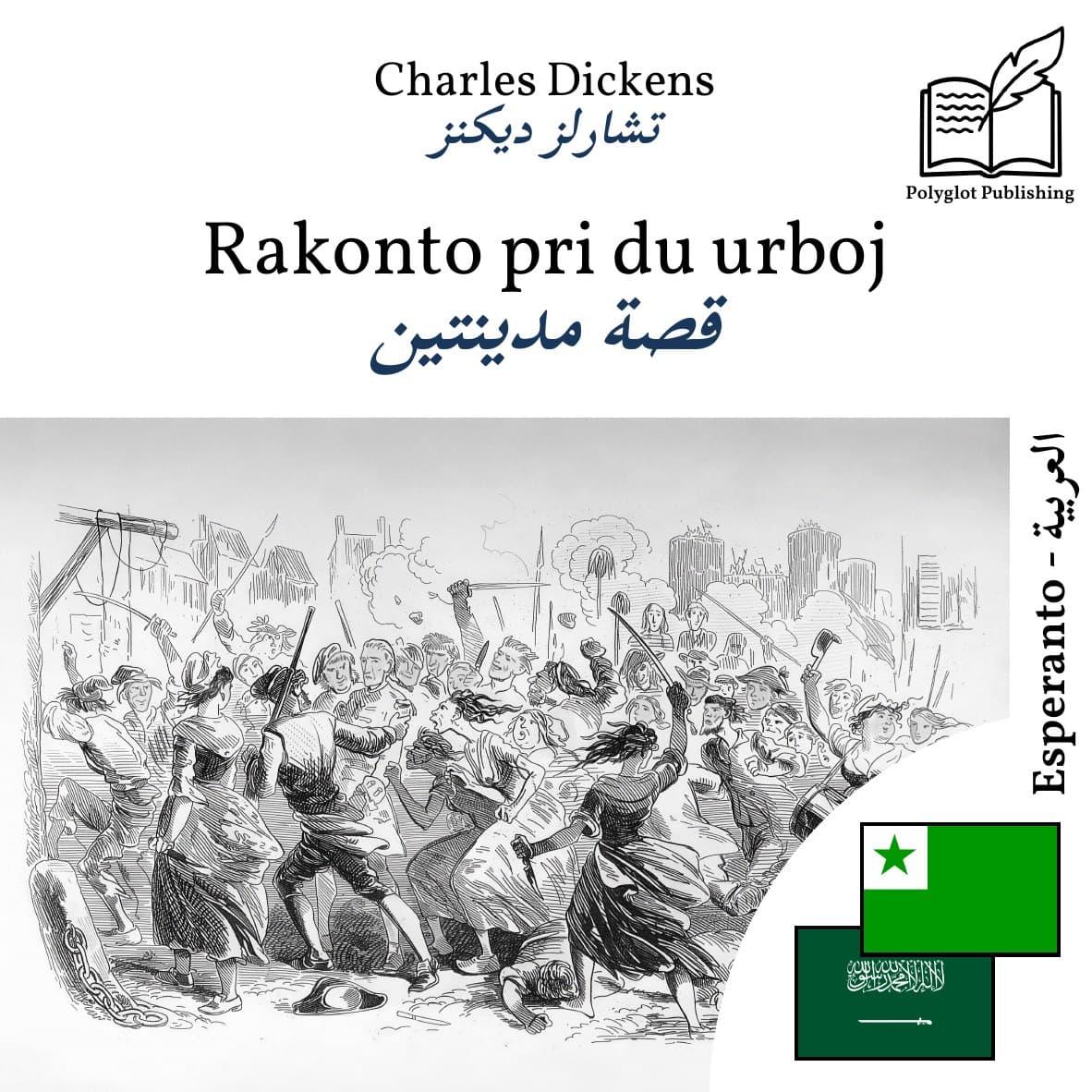 قصة مدينتين