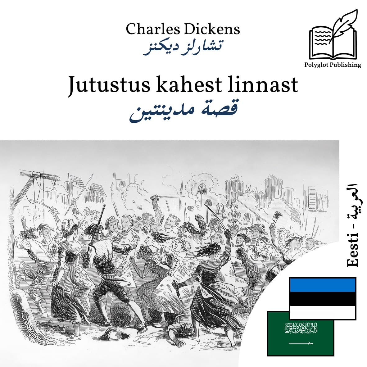 قصة مدينتين