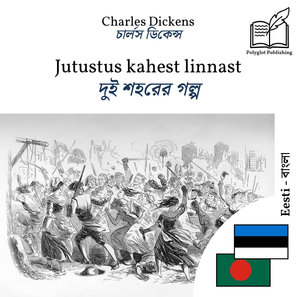দুই শহরের গল্প