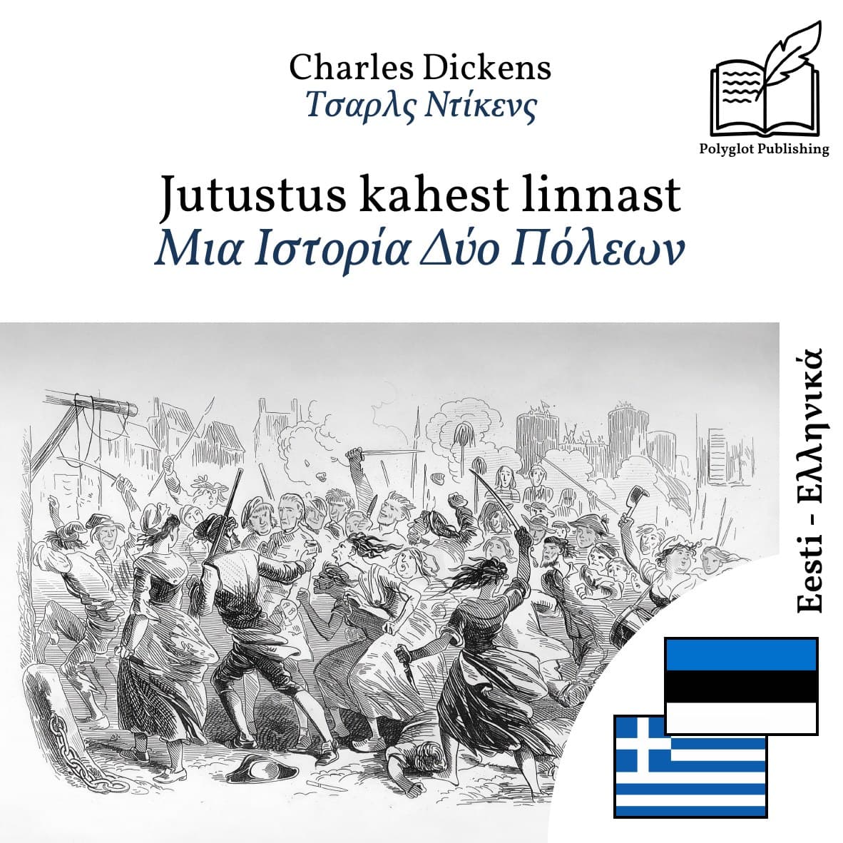 Μια Ιστορία Δύο Πόλεων
