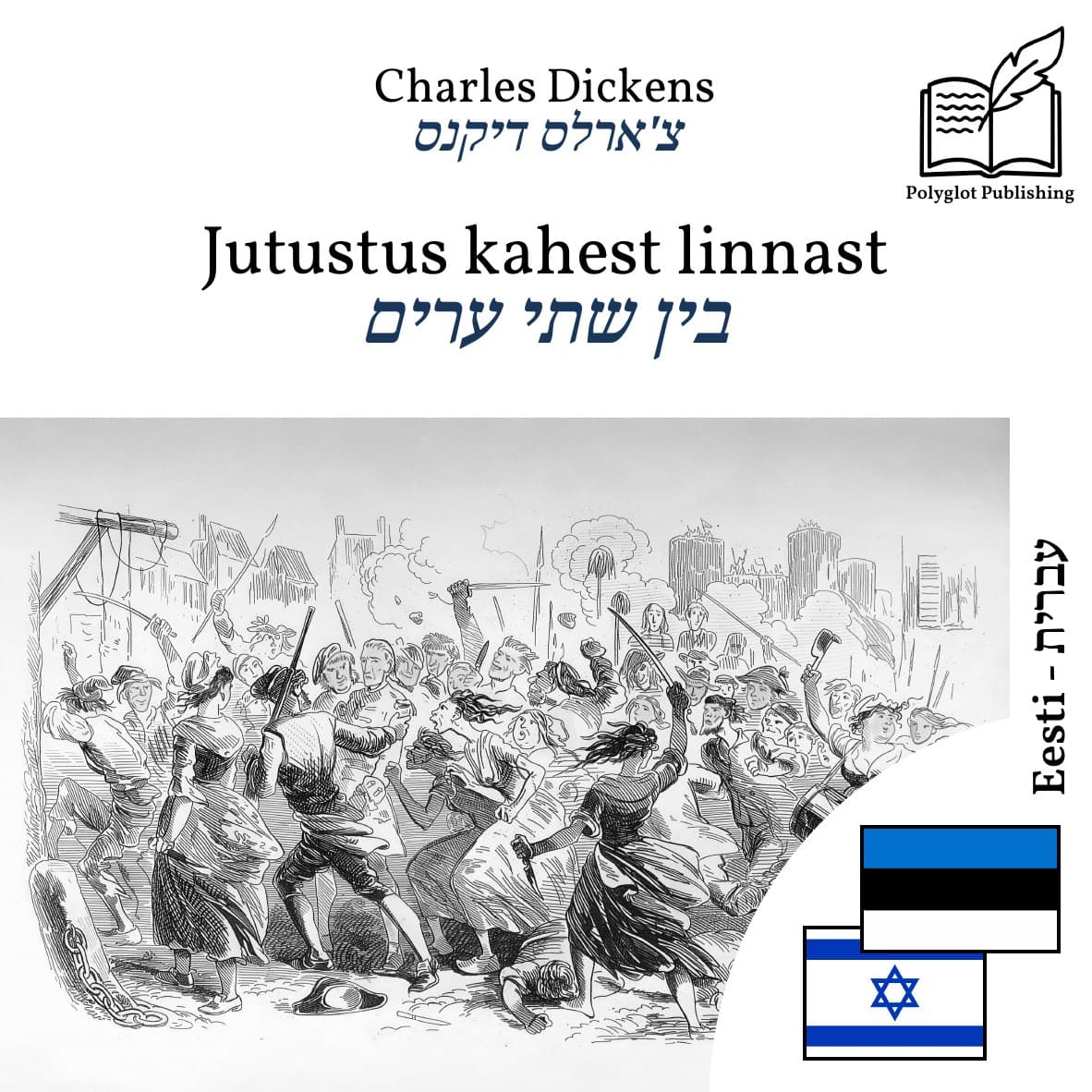 בין שתי ערים