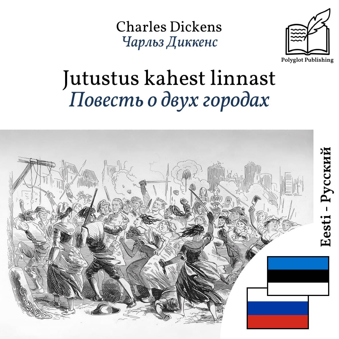 Повесть о двух городах