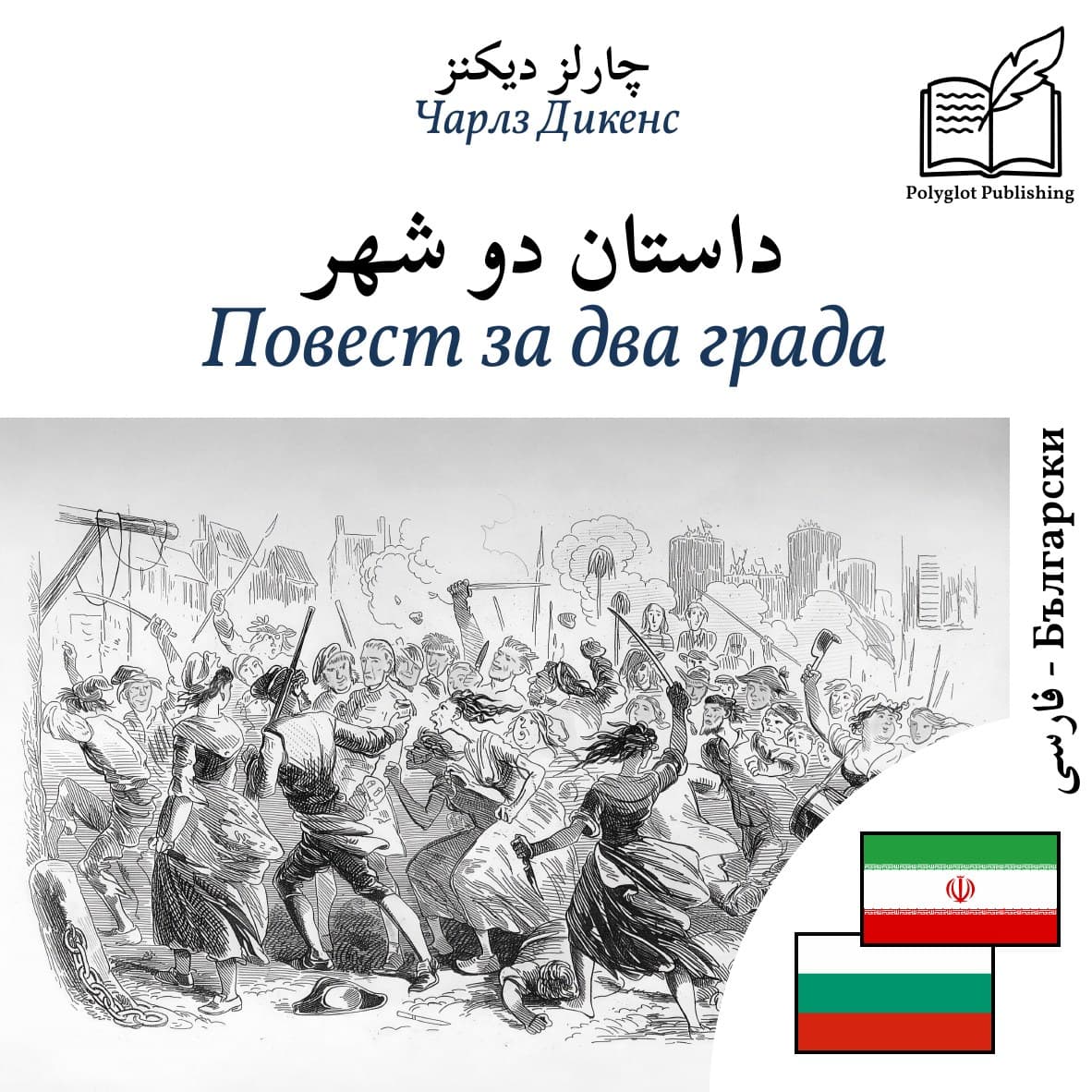 Повест за два града