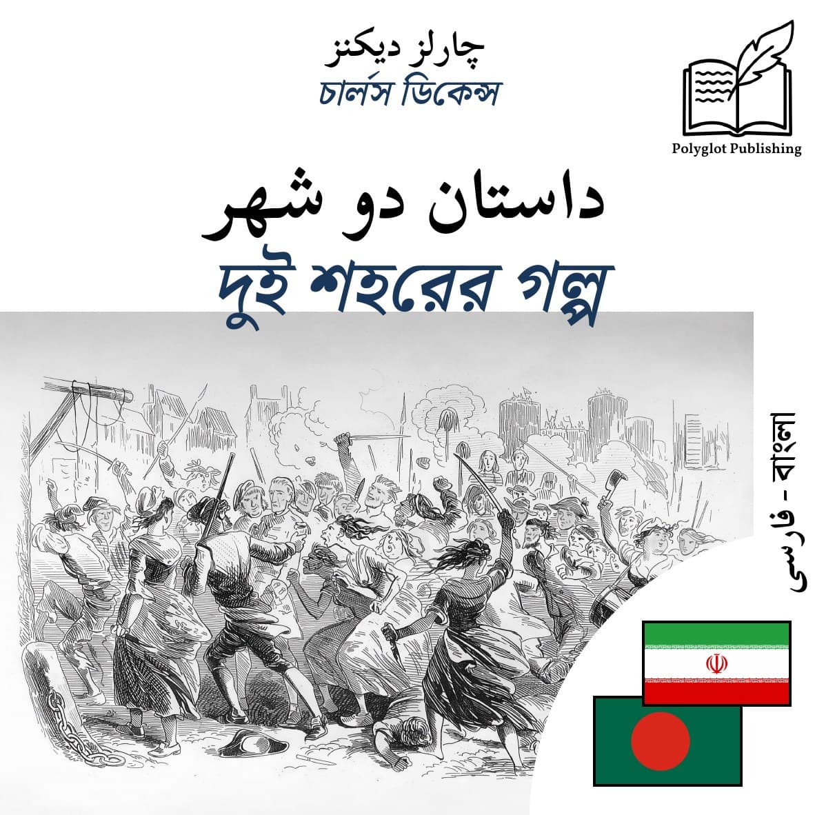 দুই শহরের গল্প