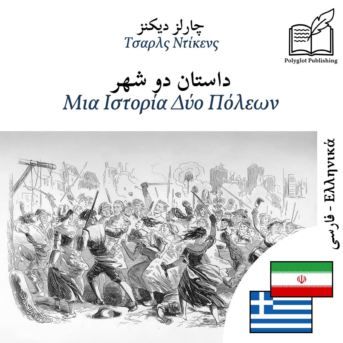 Μια Ιστορία Δύο Πόλεων