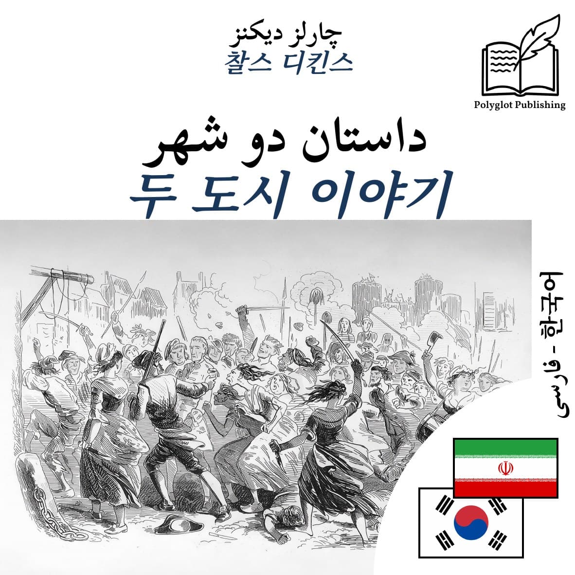 두 도시 이야기