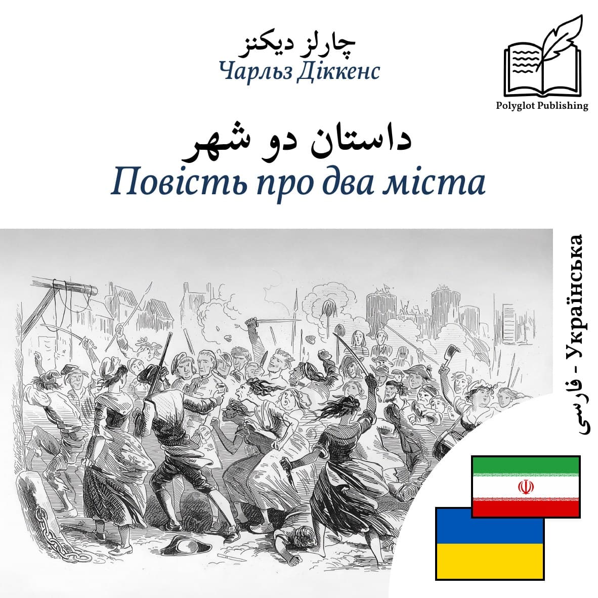 Повість про два міста
