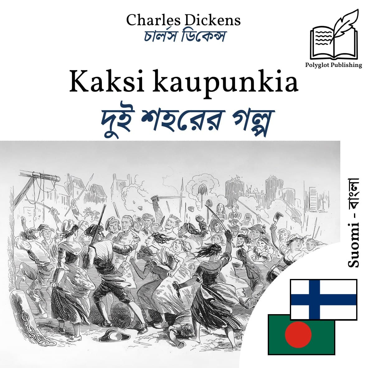দুই শহরের গল্প
