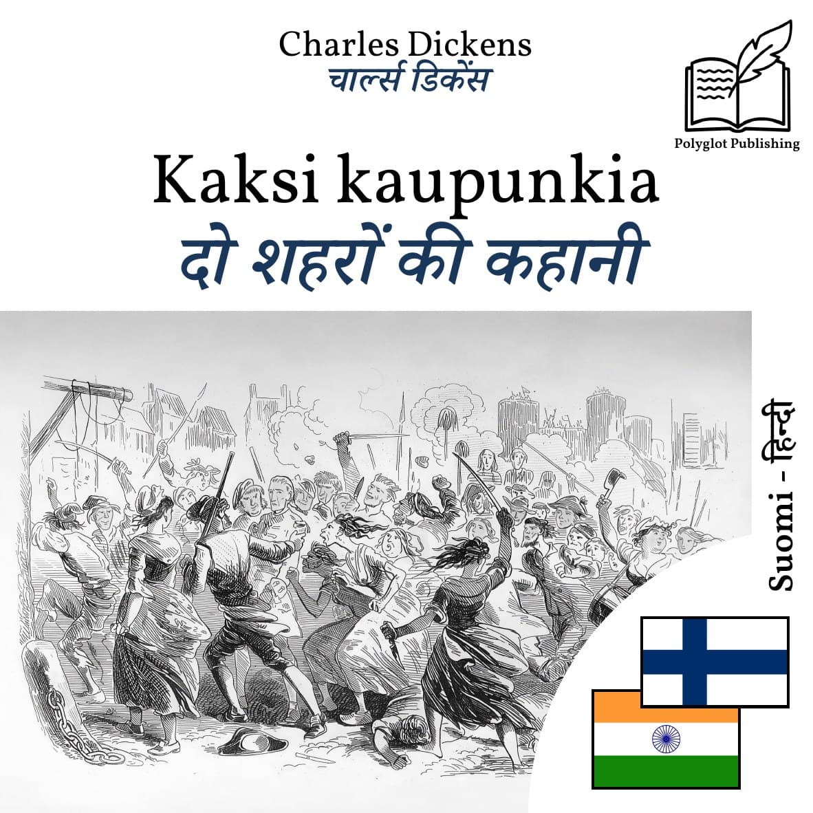 दो शहरों की कहानी