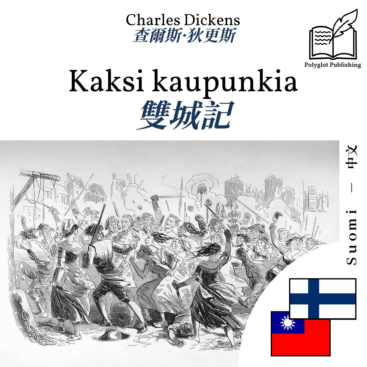 雙城記