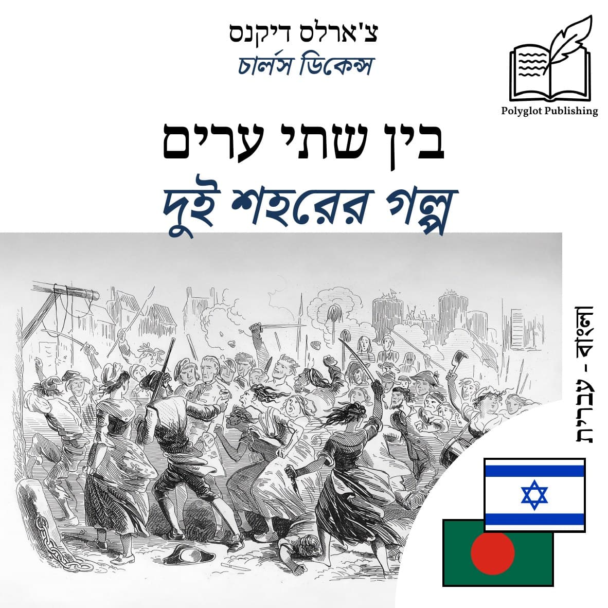 দুই শহরের গল্প