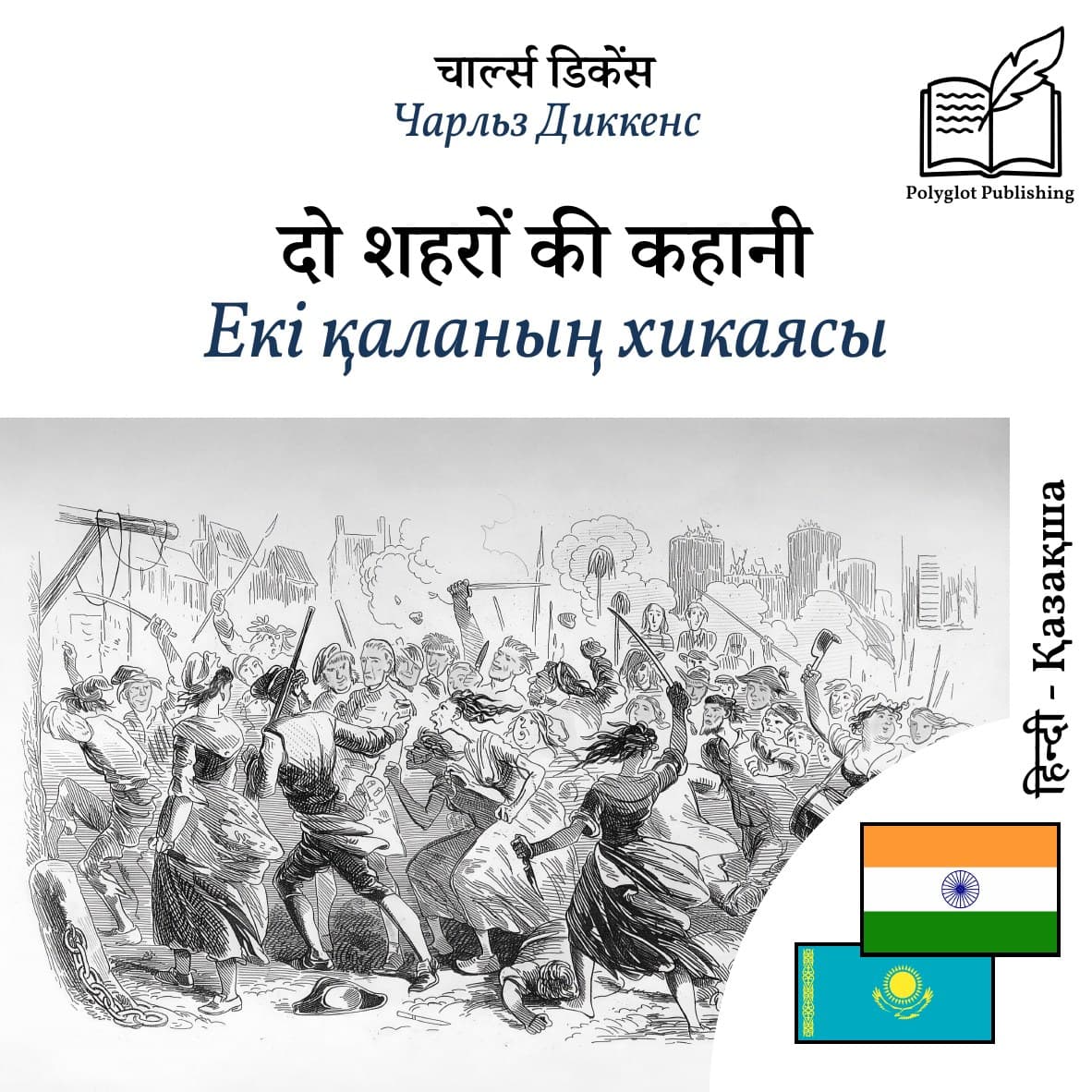Екі қаланың хикаясы