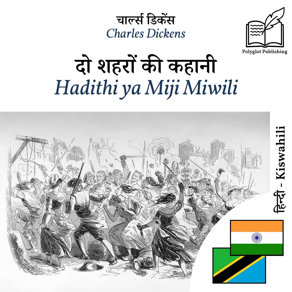 Hadithi ya Miji Miwili