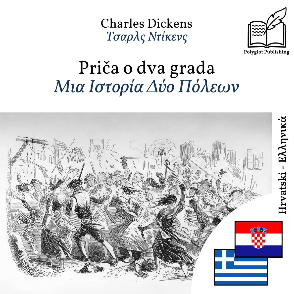 Μια Ιστορία Δύο Πόλεων