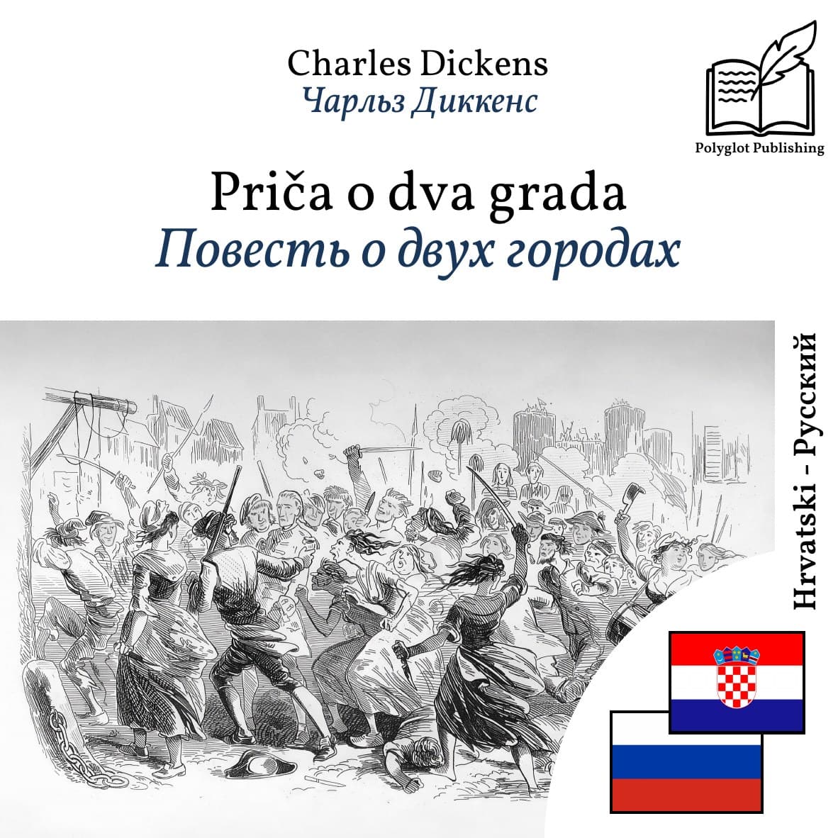 Повесть о двух городах