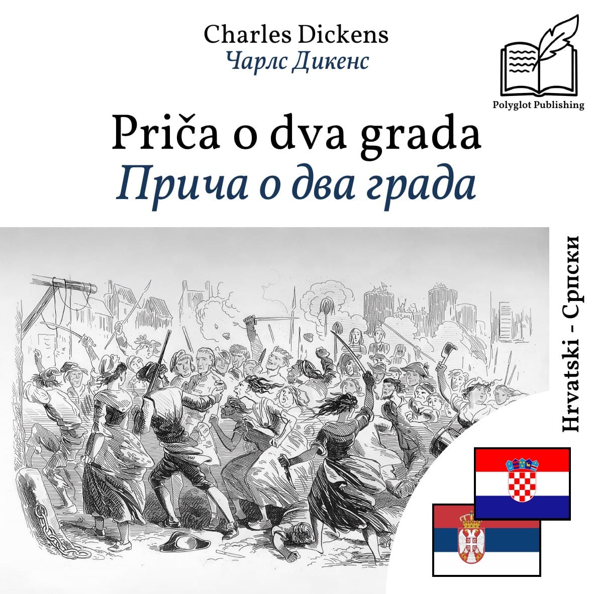 Прича о два града