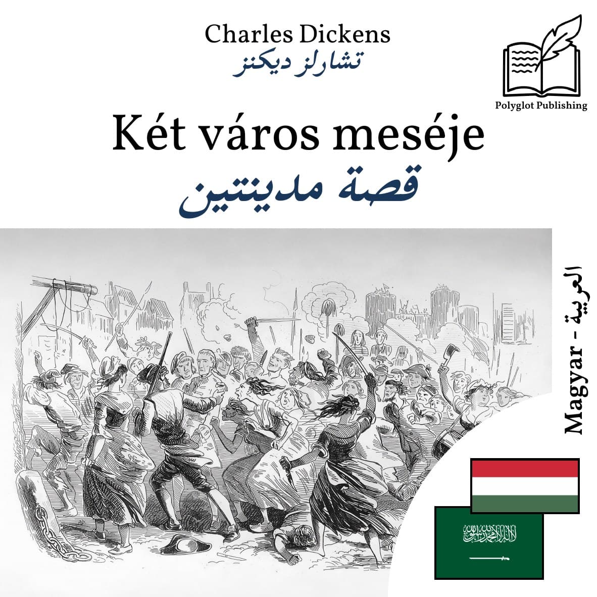 قصة مدينتين