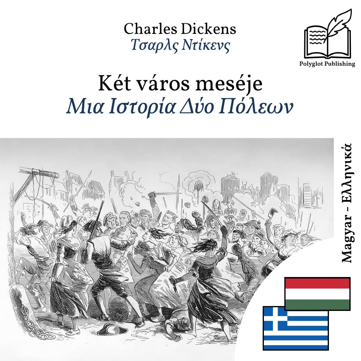 Μια Ιστορία Δύο Πόλεων