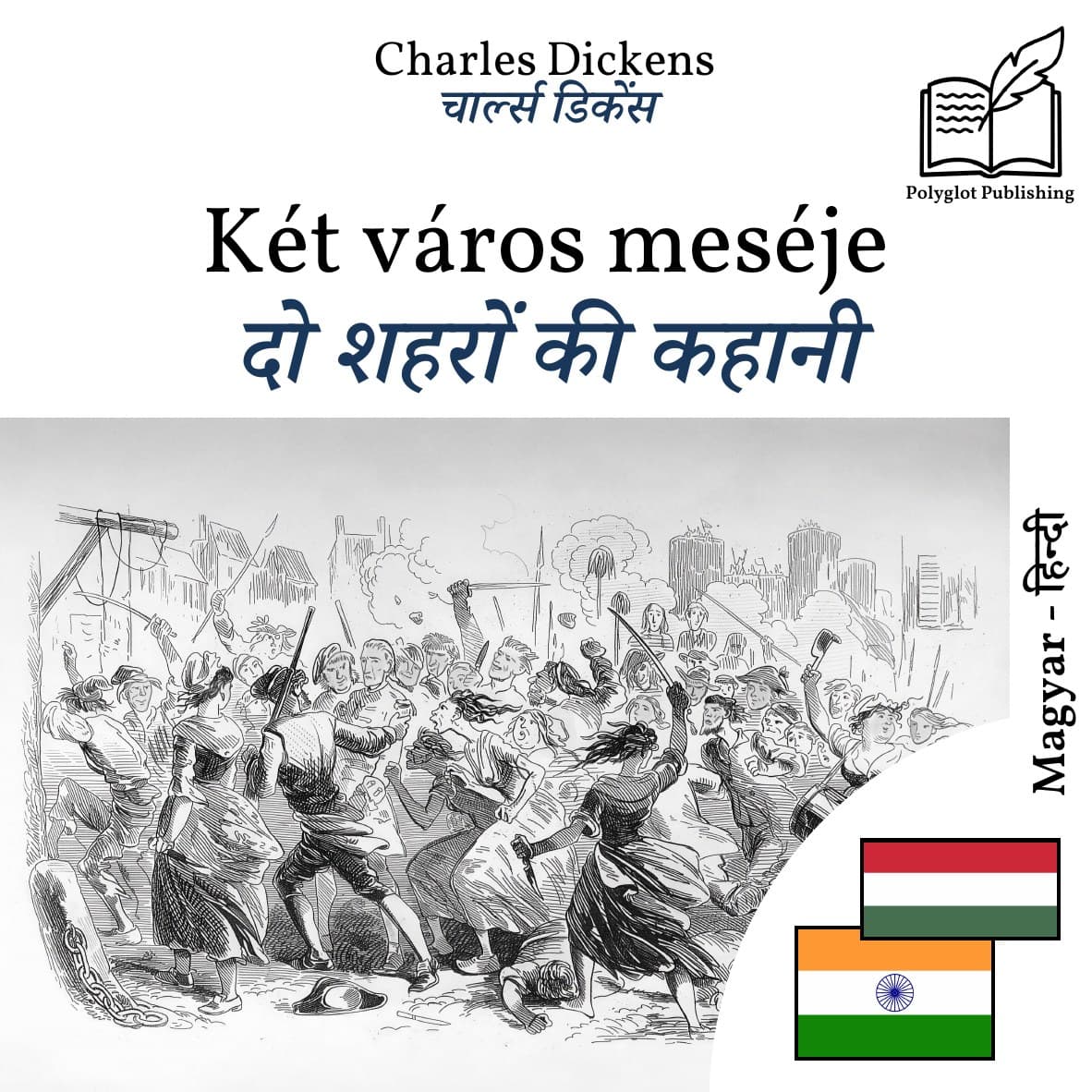 दो शहरों की कहानी