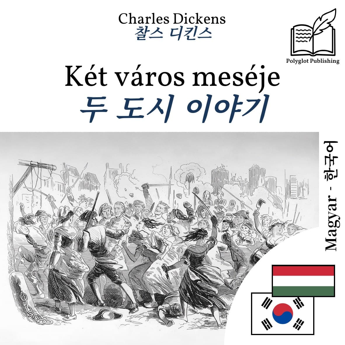 두 도시 이야기