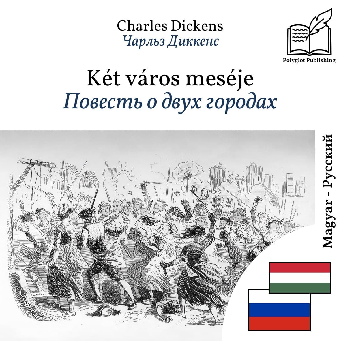 Повесть о двух городах