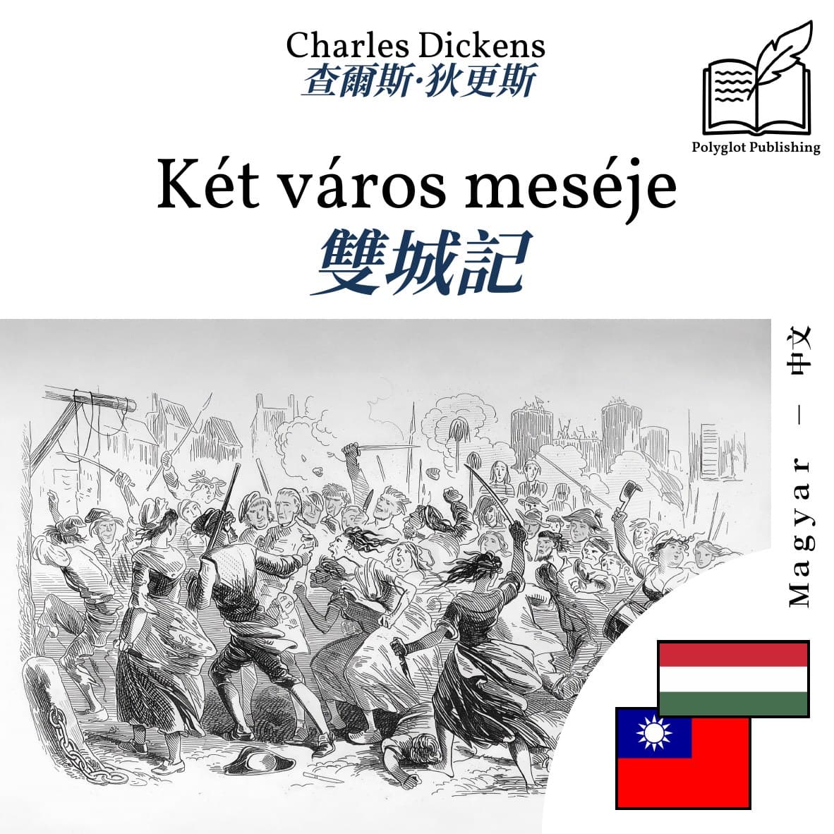 雙城記