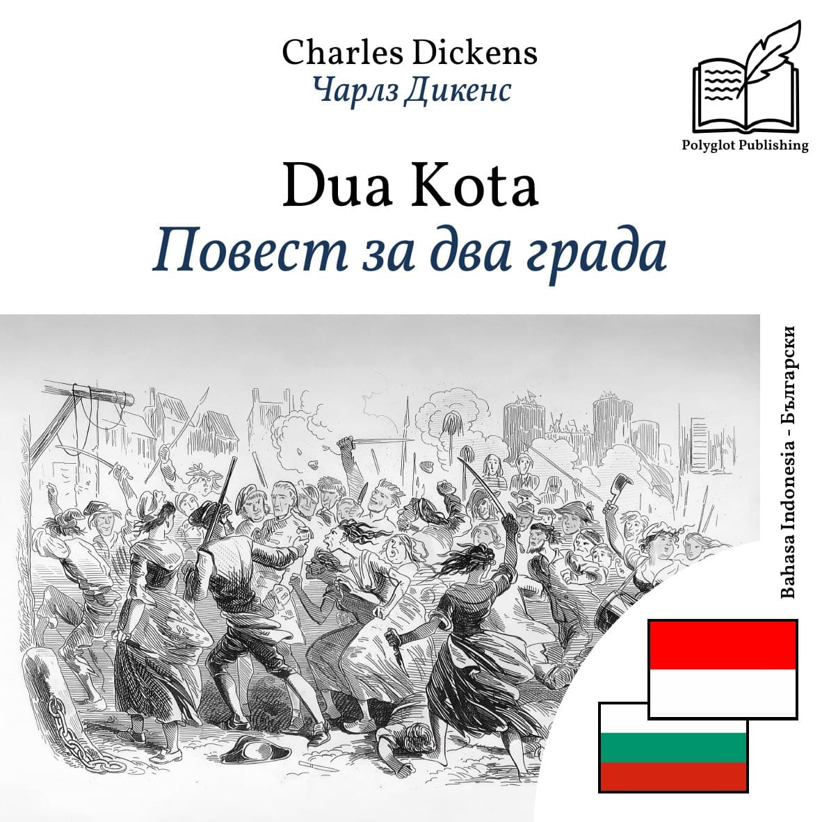 Повест за два града