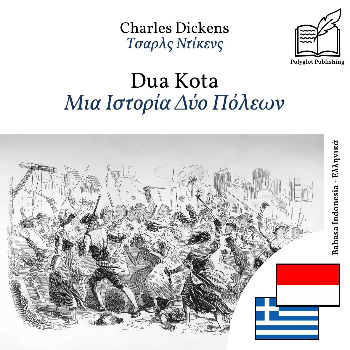 Μια Ιστορία Δύο Πόλεων
