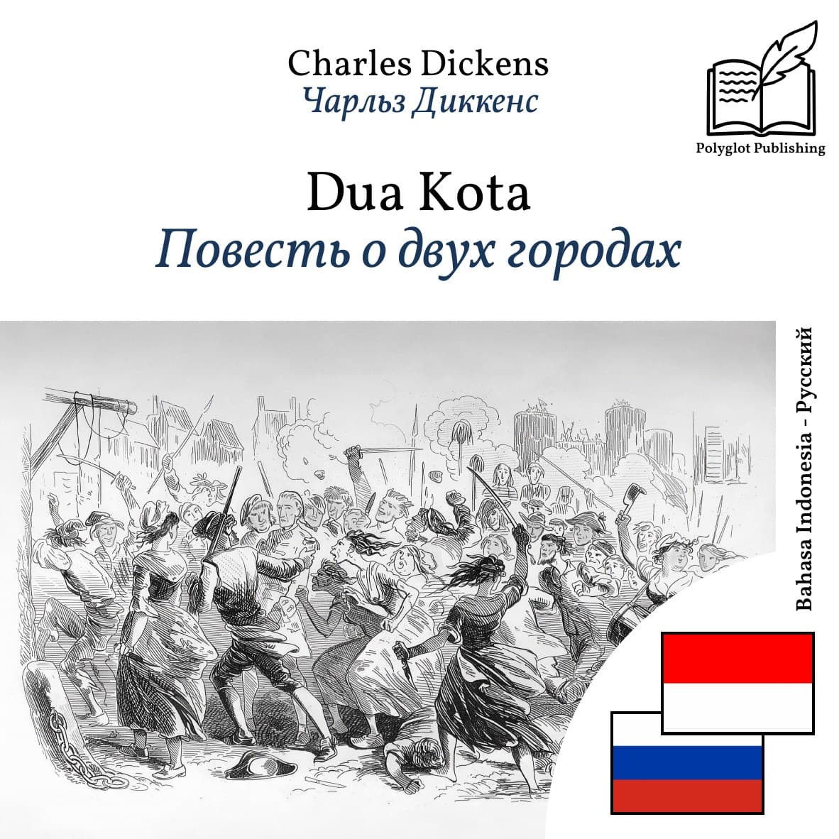 Повесть о двух городах
