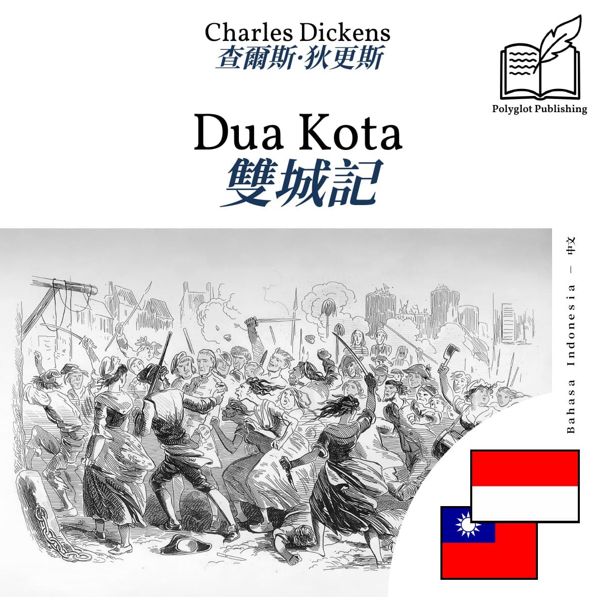 雙城記