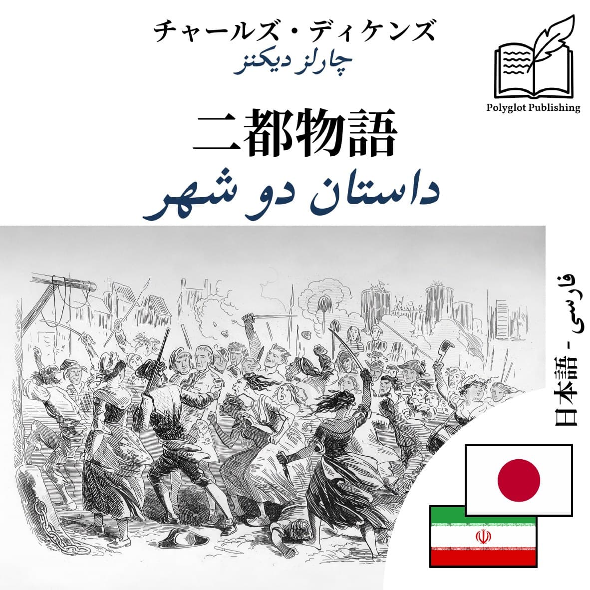 داستان دو شهر