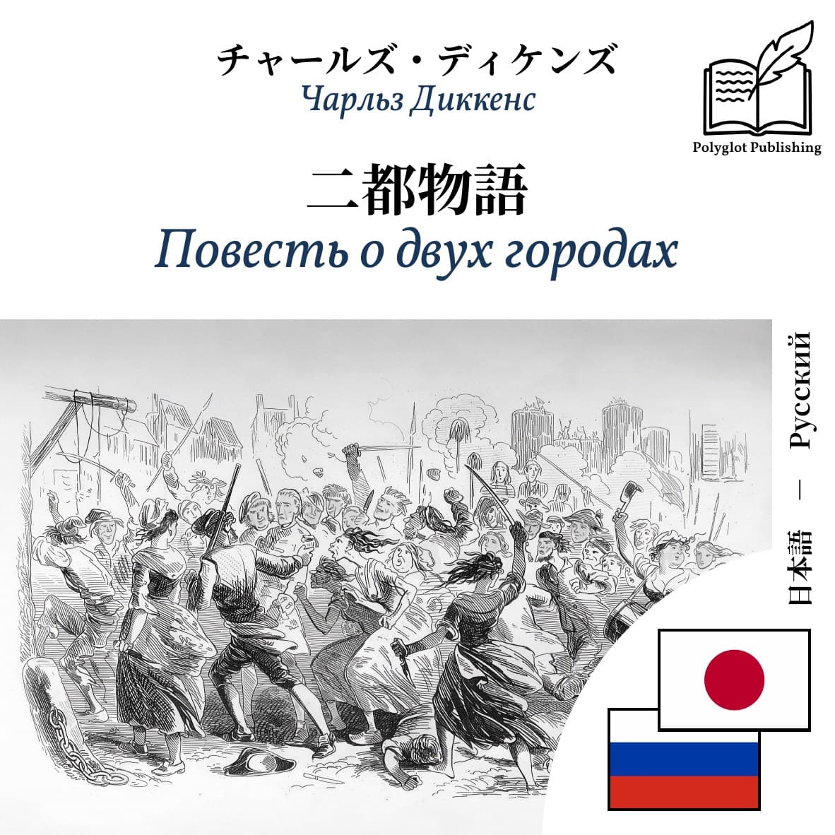 Повесть о двух городах