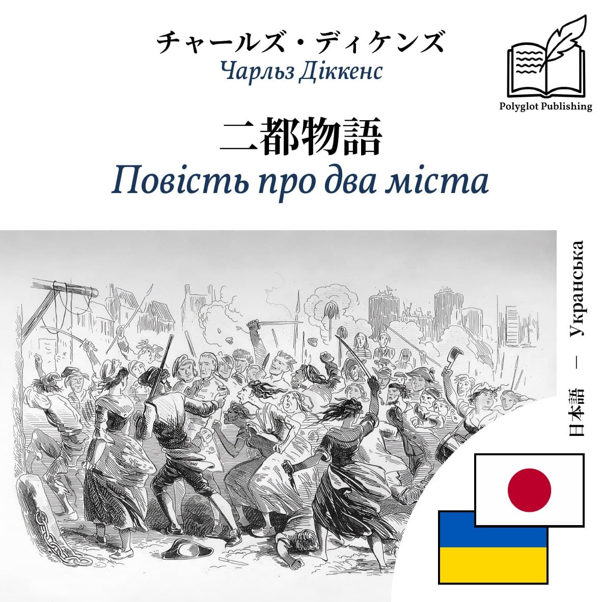 Повість про два міста