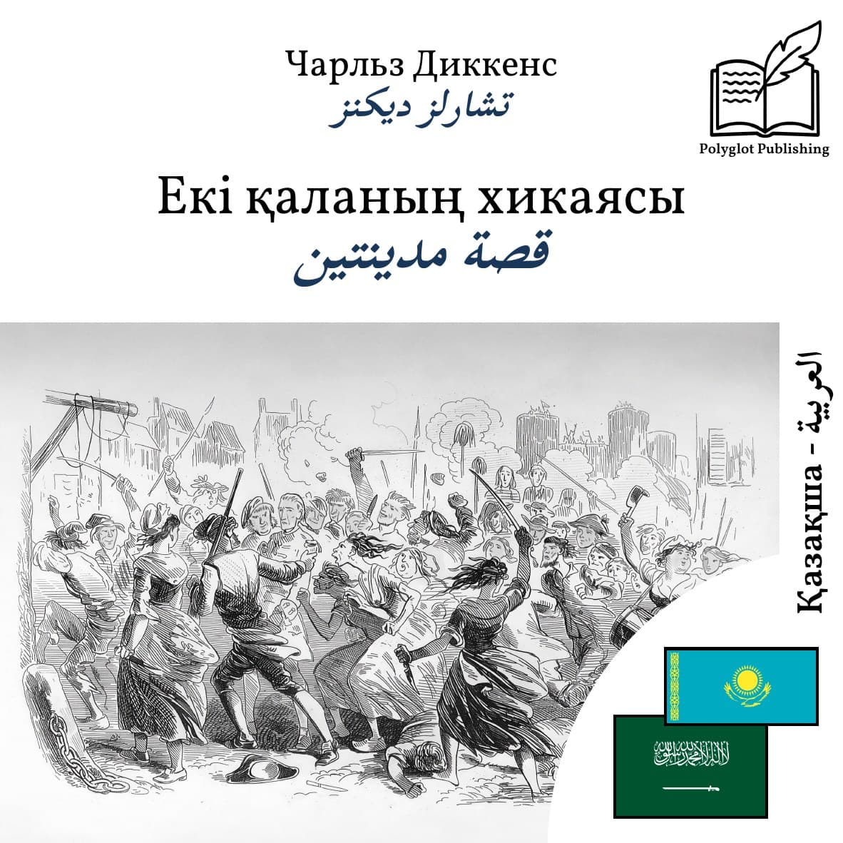 قصة مدينتين
