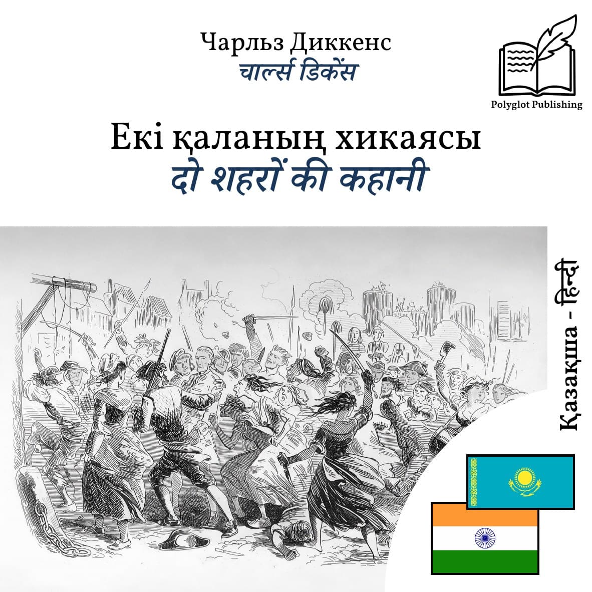 दो शहरों की कहानी