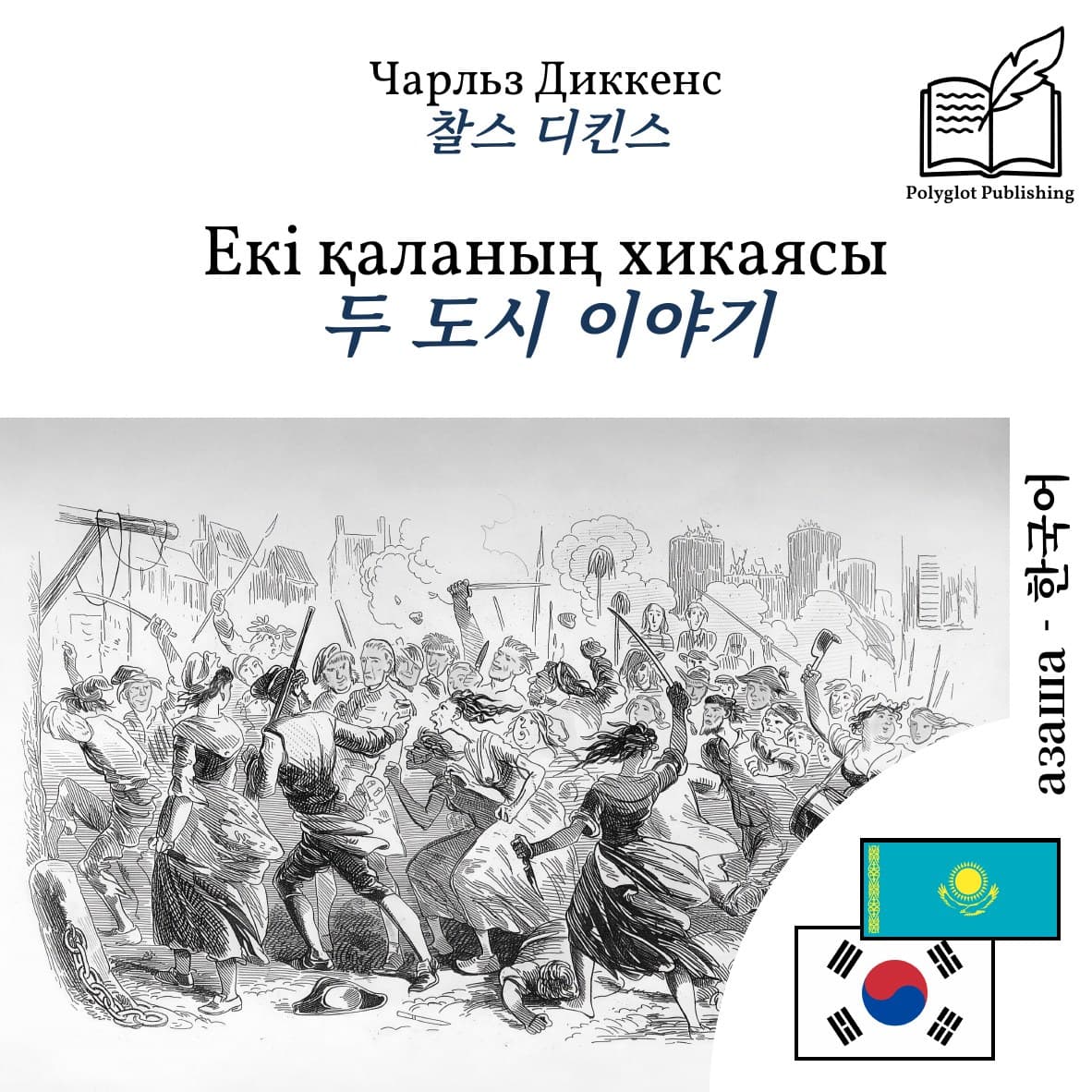 두 도시 이야기