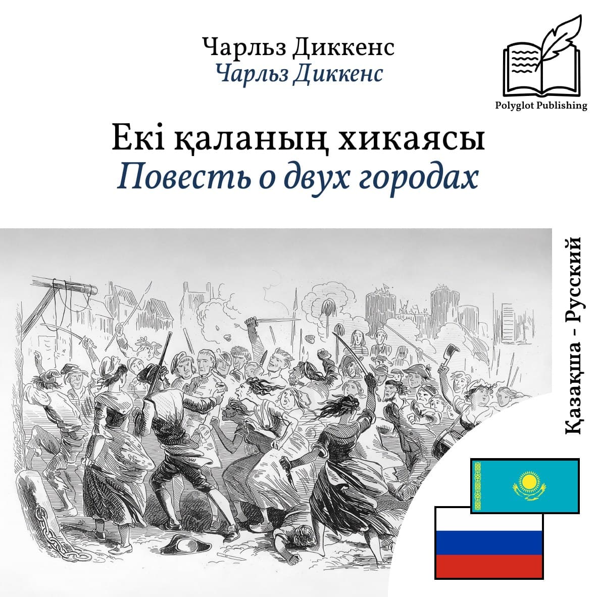 Повесть о двух городах