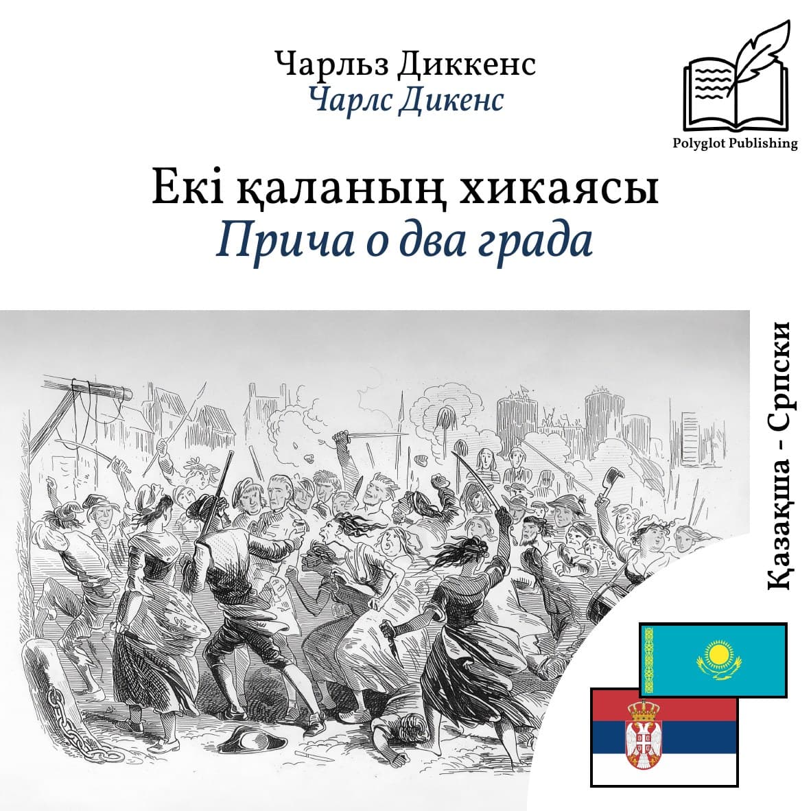Прича о два града