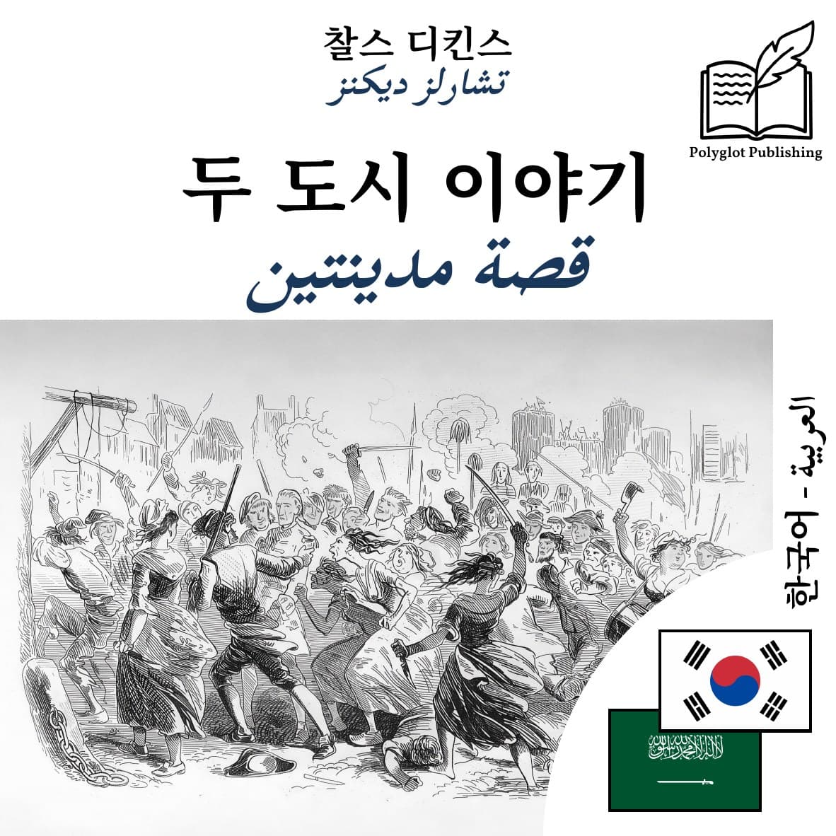 قصة مدينتين