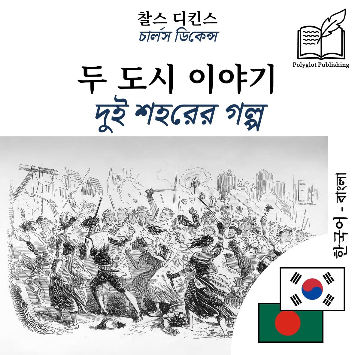 দুই শহরের গল্প